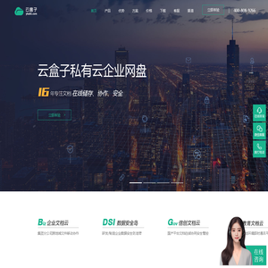 云盒子-私有云企业网盘_企业云盘_私有云存储_文档云_内网IM