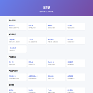 混剪侠 - AI工具与实用网站导航