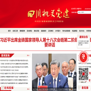 四川机关党建网