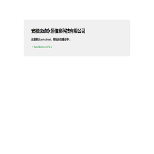 安徽滚动永恒信息科技有限公司