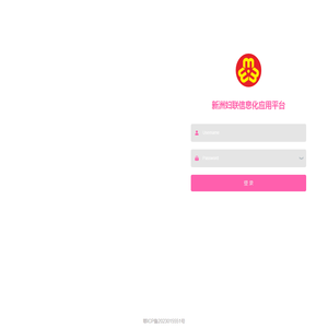 新洲妇联信息化应用平台