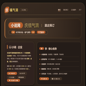 小说网 · 庆福气满 · 网络服务
