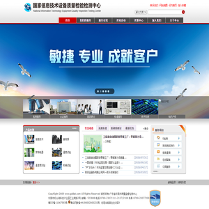 国家信息技术设备质量检验检测中心