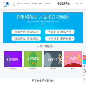 核心题库网校 - 会计在线 核心题库网校 - 会计在线