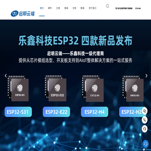 物联网wifi模块-ESP32乐鑫代理商-蓝牙模块-rf模块-深圳市启明云端科技有限公司