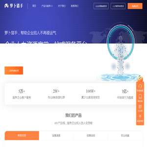 萝卜猎手---企业HR招聘新员工背景调查神器！