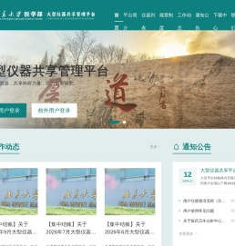 北京大学医学部大型仪器共享管理平台
