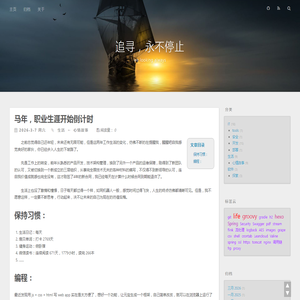 追寻，永不停止