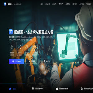 图纸通官网 | 让技术沟通更加方便 - 3D看图软件,三维看图,cad看图,cad快速看图,dwg看图