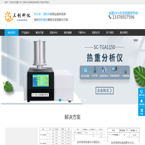 密度计,比重计,水分仪,固含量测试仪,热分析仪,DSC差示扫描量热仪,TGA热重分析仪,同步热分析仪,熔融指数仪,熔体流动速率测定仪,万能拉力试验机,悬臂梁冲击试验机,简支梁冲击试验机,热变形维卡软化点温度试验机,燃烧试验机,激光粒度仪-厦门市三创科仪检测设备有限公司