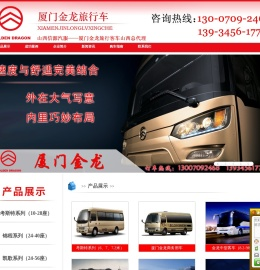 厦门金龙客车山西总代，购车热线13007092468 厦门金龙客车领先品牌