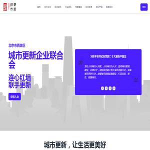 北京市西城区城市更新企业联合会