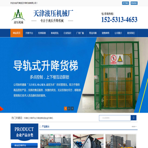 天津升降机_导轨式升降货梯_铝合金升降机_天津电动液压平台厂家