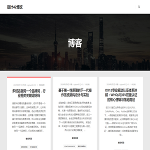 设计42博文 – 网站优化设计42，记录网站成长每一刻美好时光。