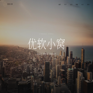 优软小窝 · 记录生活的每一份美好