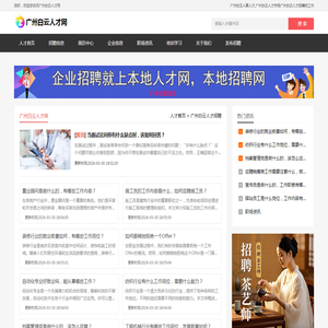 广州白云人才网 - 广州白云找工作最新招聘 - 广州白云人事人才市场