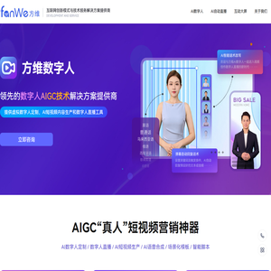 方维数字人直播-AI数字人直播系统-24小时直播间-提供AI虚拟人直播解决方案 - 福建方维信息科技有限公司