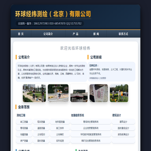 环球经纬测绘（北京）有限公司