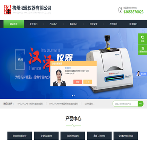 浙江安捷伦|浙江岛津|赛默飞红外光谱仪|博勒飞粘度计|流变仪|红外光谱仪|离子色谱仪-杭州汉泽仪器有限公司