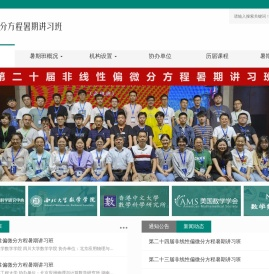 非线性微分方程暑期讲习班