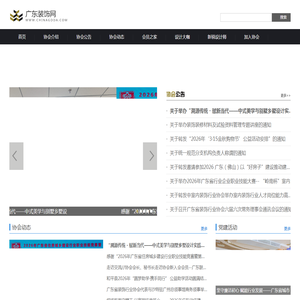 广东装饰协会网