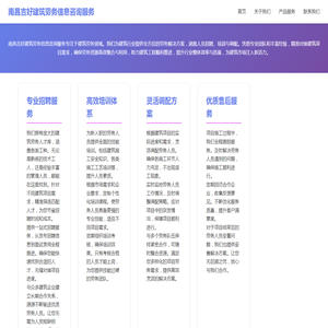 南昌吉好建筑劳务信息咨询服务