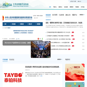 江苏省储能行业协会