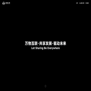 物享云联·让共享无处不在