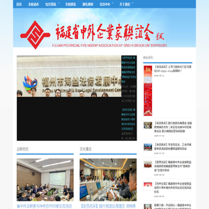 福建省中外企业家联谊会 » 福建省中外企业家联谊会