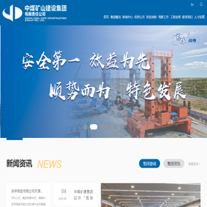 中煤矿山建设集团有限责任公司