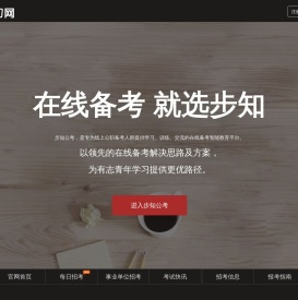步知公考-在线备考，就选步知网