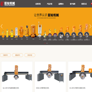 福建省南安市巨轮机械有限公司|巨轮机械|智造新石器时代|石材机械|石材切割机|石材加工机械|石材加工设备|红外线桥切机|桥式切石机|大切机|桥式中切机|石材磨光机|自动切边机|线条机|仿形机|定厚机