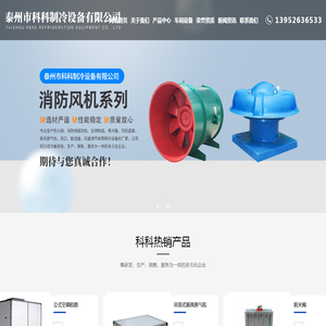 泰州市科科制冷设备有限公司-防火阀-消防排烟风机-空调机组