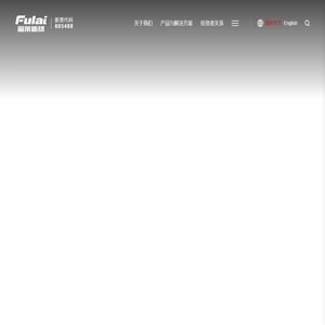 浙江福莱新材料股份有限公司-浙江福莱网站