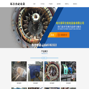 哈尔滨电机维修_哈尔滨水泵维修_哈尔滨风机维修-哈尔滨环文机电设备有限公司