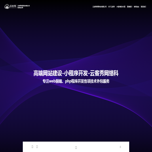 网站建设外包|小程序定制开发|PHP开发公司 - 云客秀品牌营销服务商