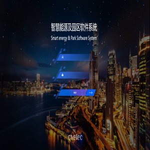 智慧能源及园区软件系统