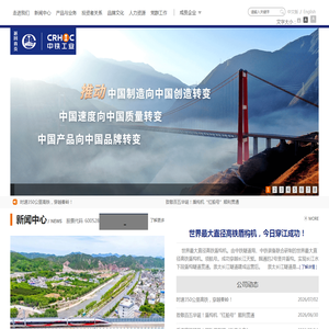 中铁高新工业股份有限公司