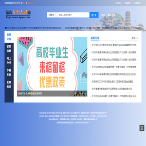 福清人事人才网