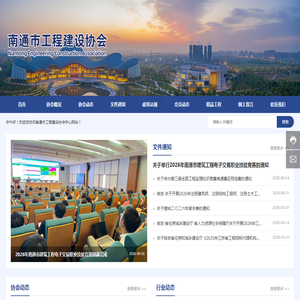 南通市工程建设协会-建筑工程,工程监理