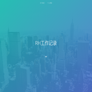RH工作记录