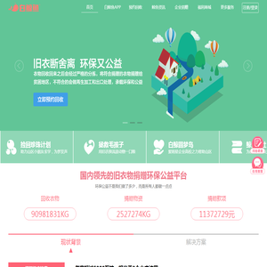 白鲸鱼-旧衣服捐赠 环保公益 免费上门回收服务平台