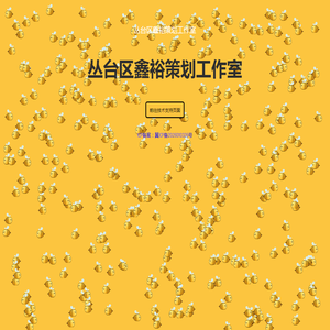 丛台区鑫裕策划工作室
