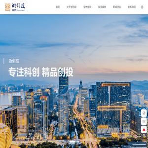 浙江省创业投资集团有限公司-国内市场化运作的专业创投机构