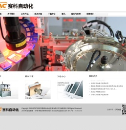 深圳市赛科自动化技术有限公司工业自动化设备的研发、设计与制造