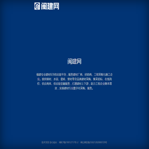 福建建材B2B供应链平台 工程集采招标 建材采购供应商对接 - 闽建网