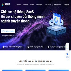 艾欧迪-自研共享SaaS系统