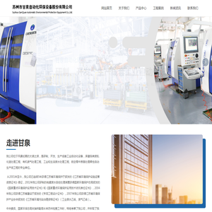 苏州市甘泉自动化环保设备股份有限公司_有机废气处理,工业和生活废水处理,航空零件表面处理 苏州市甘泉自动化环保设备股份有限公司_有机废气处理,工业和生活废水处理,航空零件表面处理