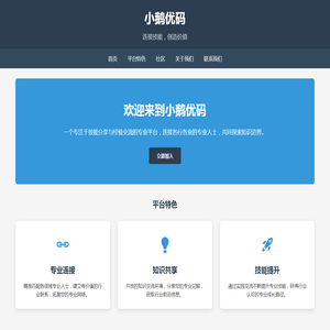 小鹅优码	 - 专业技能分享平台