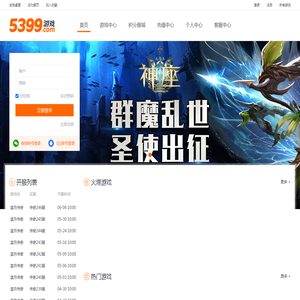 5399游戏_精品网页游戏平台汇聚火爆人气_玩游戏就上5399.com